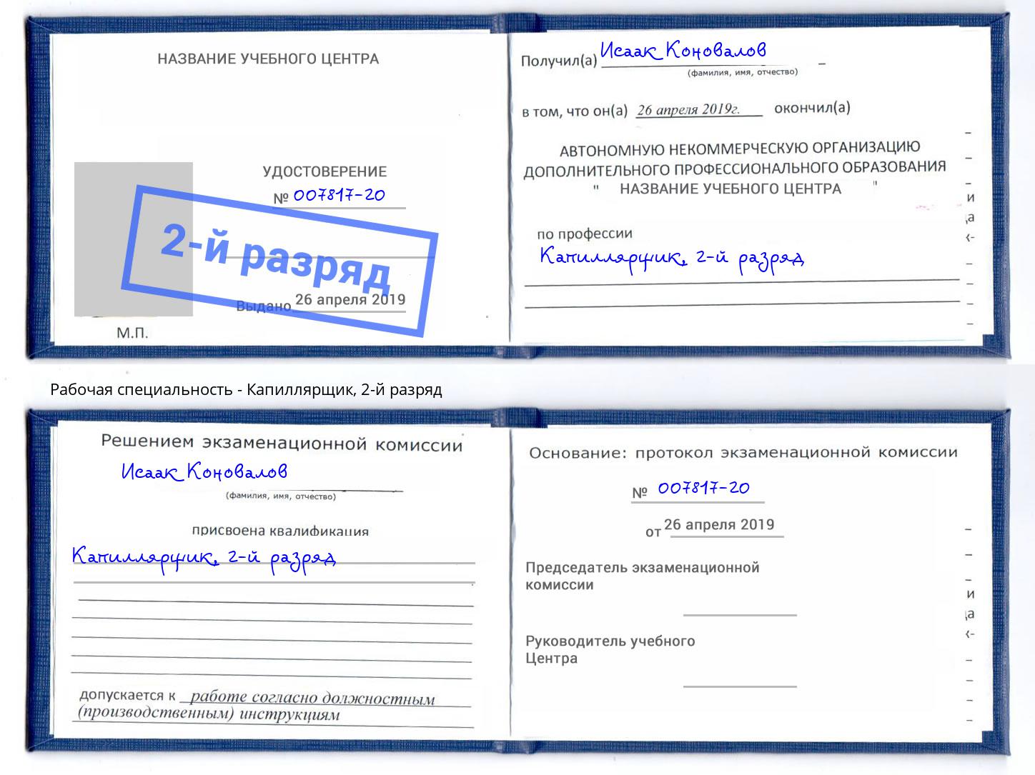 корочка 2-й разряд Капиллярщик Малгобек