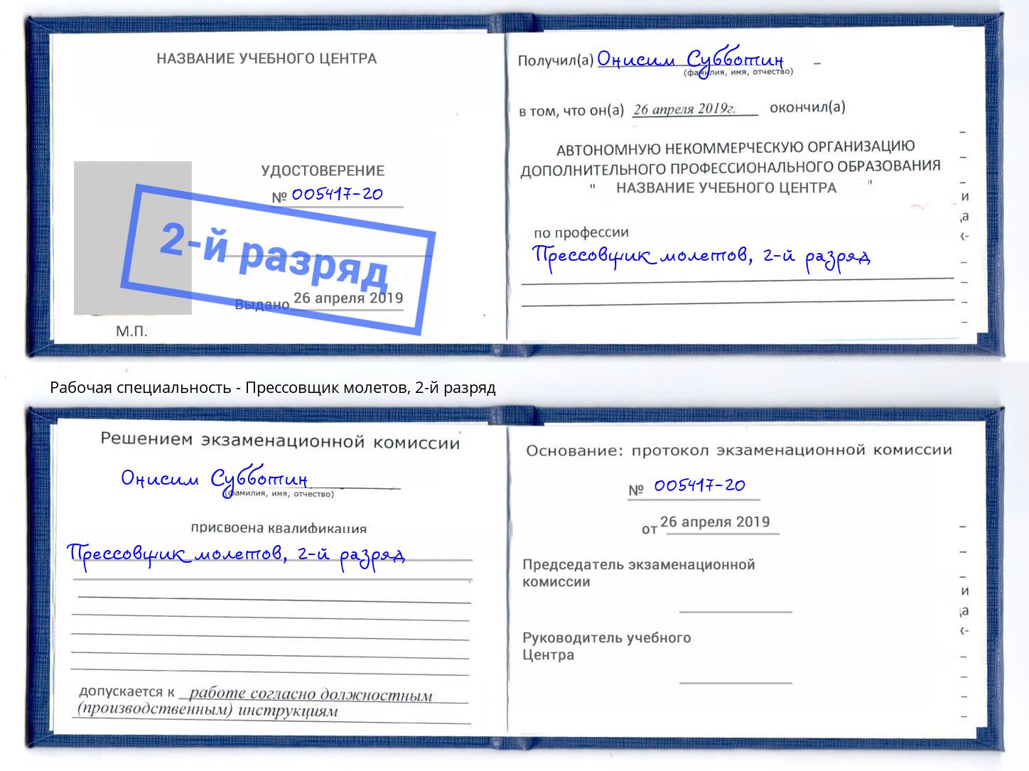 корочка 2-й разряд Прессовщик молетов Малгобек