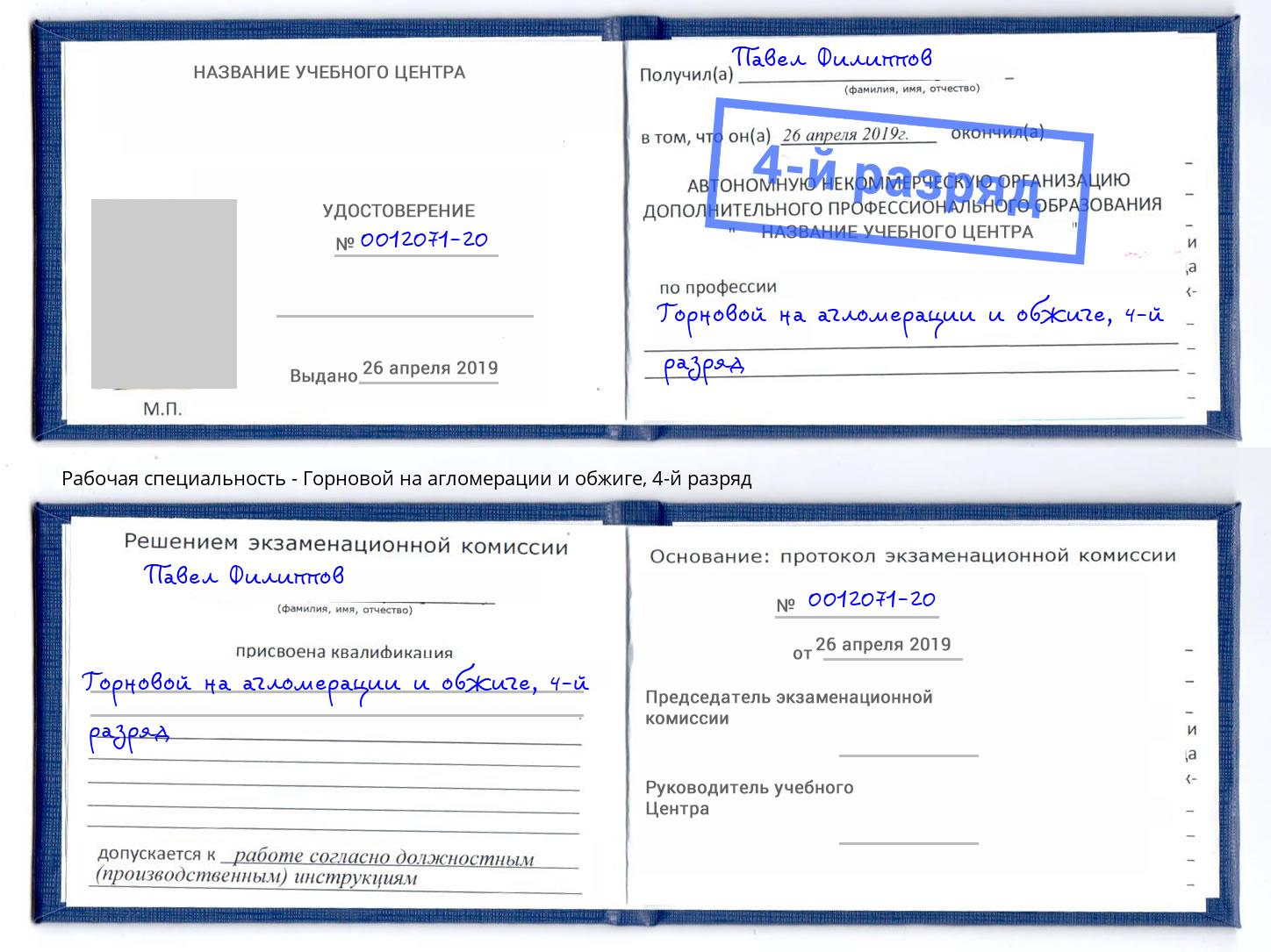 корочка 4-й разряд Горновой на агломерации и обжиге Малгобек