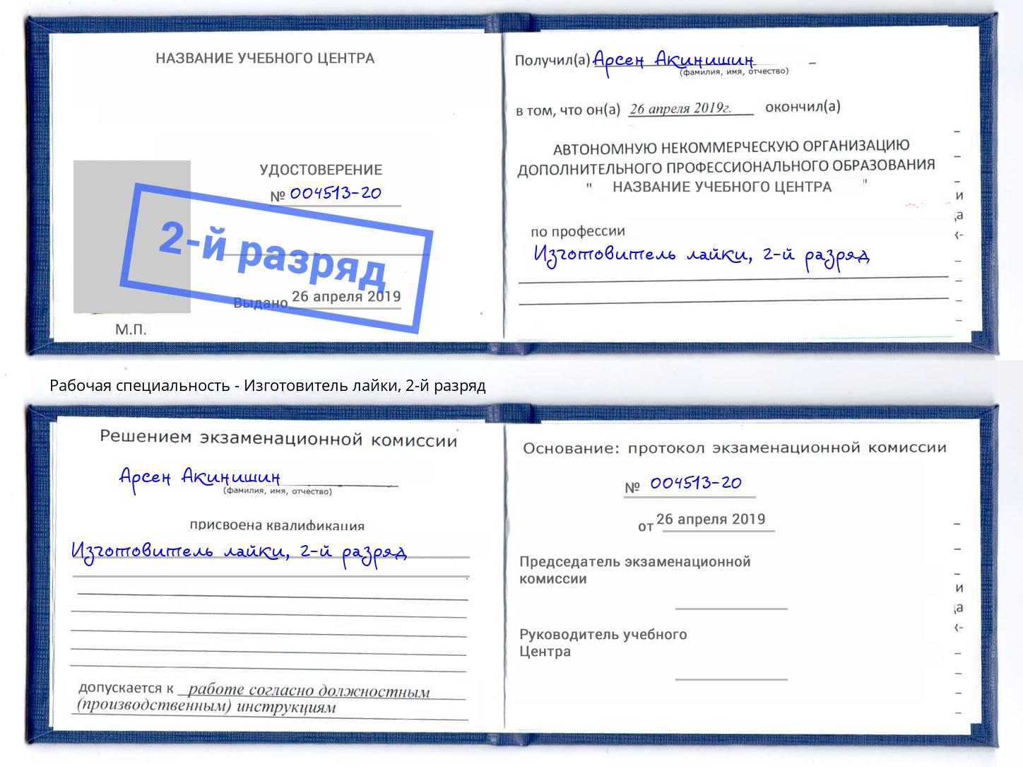 корочка 2-й разряд Изготовитель лайки Малгобек