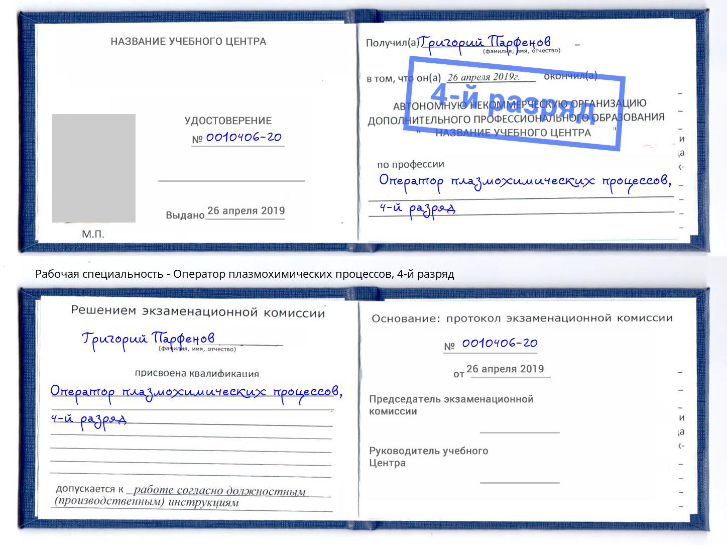 корочка 4-й разряд Оператор плазмохимических процессов Малгобек