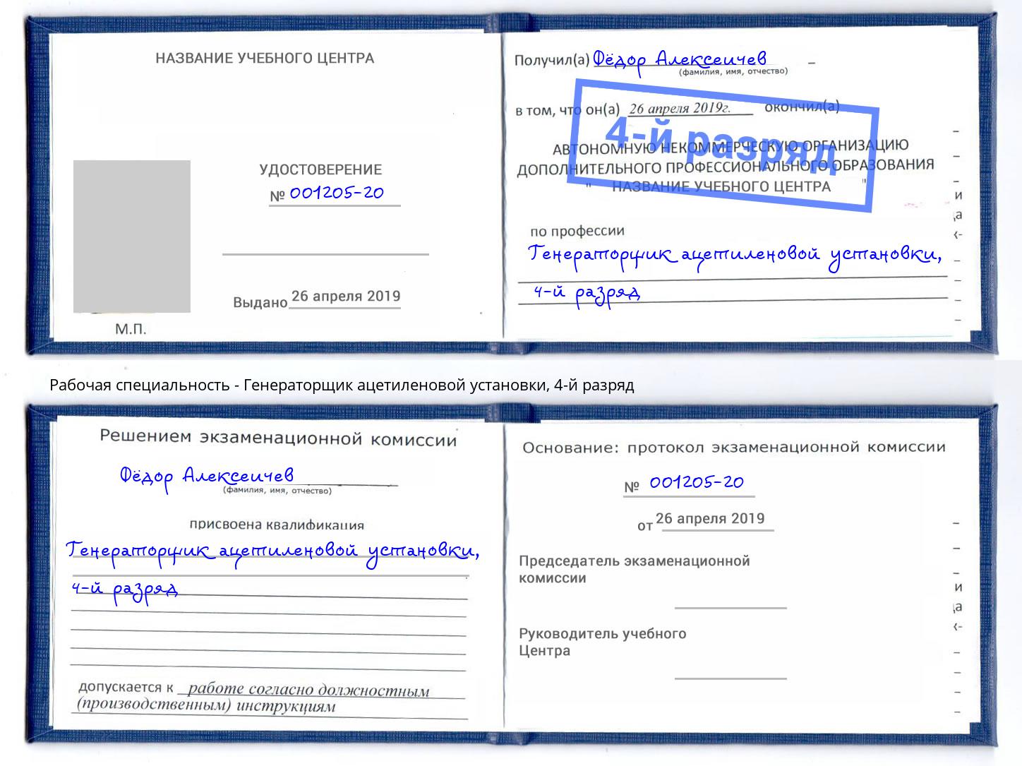 корочка 4-й разряд Генераторщик ацетиленовой установки Малгобек