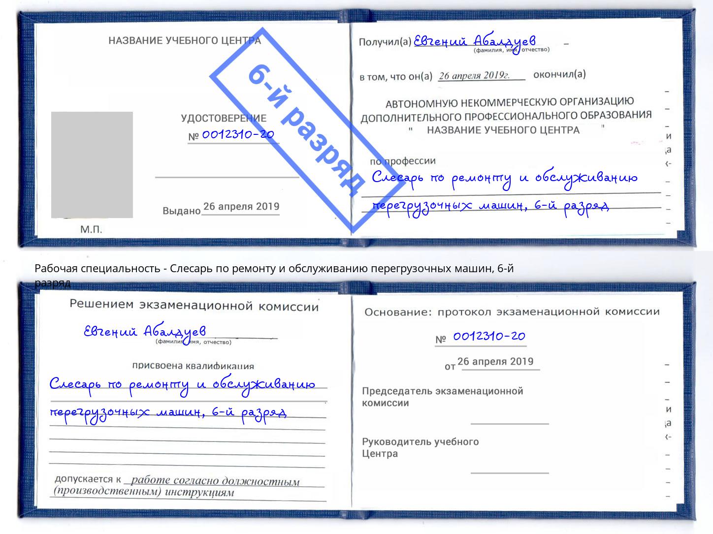 корочка 6-й разряд Слесарь по ремонту и обслуживанию перегрузочных машин Малгобек