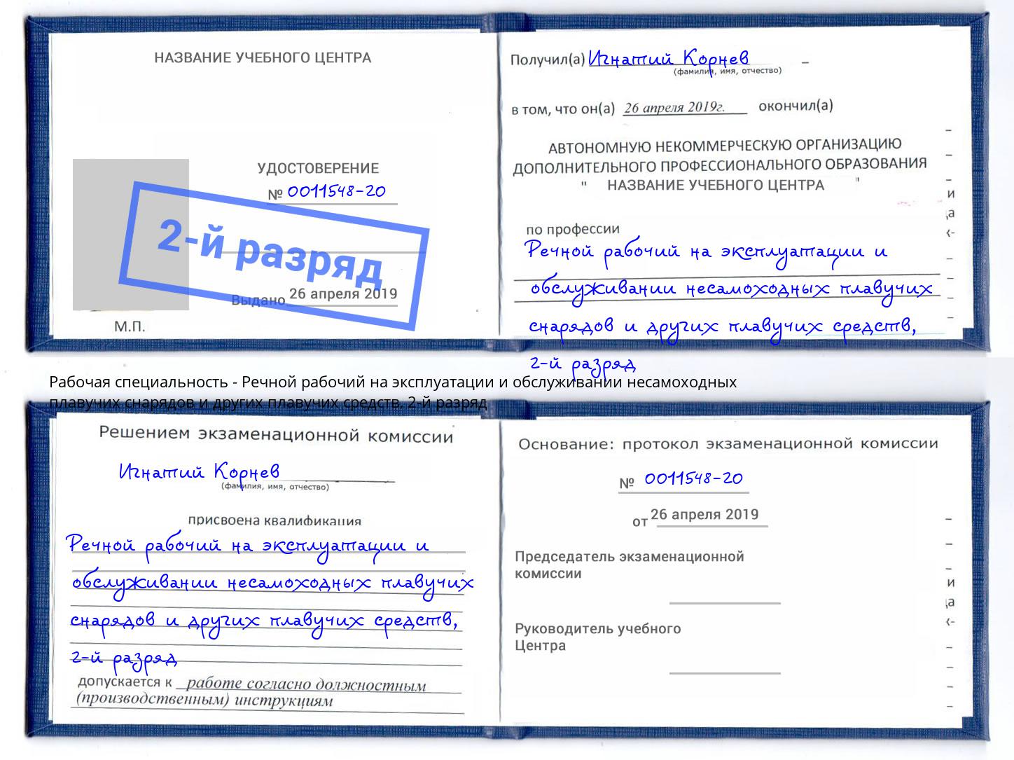 корочка 2-й разряд Речной рабочий на эксплуатации и обслуживании несамоходных плавучих снарядов и других плавучих средств Малгобек