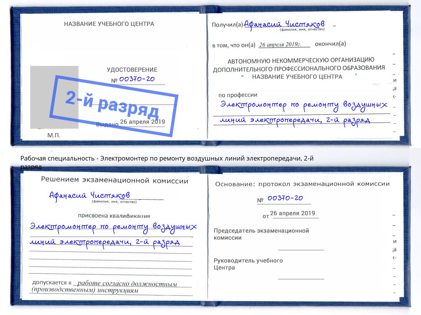 корочка 2-й разряд Электромонтер по ремонту воздушных линий электропередачи Малгобек