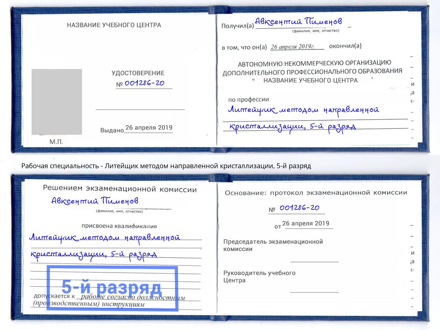 корочка 5-й разряд Литейщик методом направленной кристаллизации Малгобек