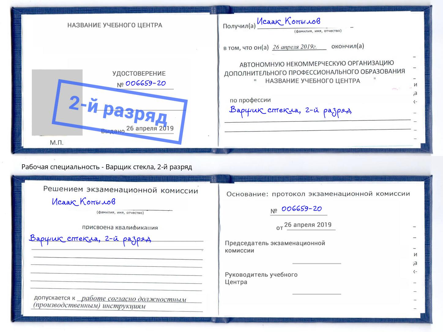 корочка 2-й разряд Варщик стекла Малгобек