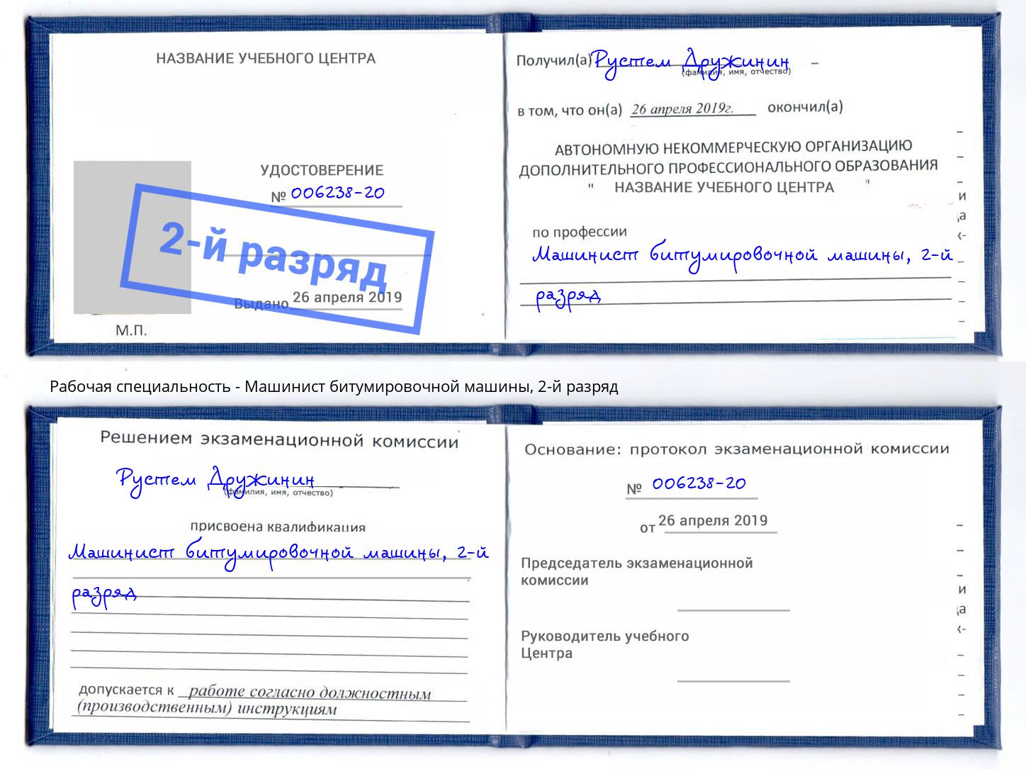 корочка 2-й разряд Машинист битумировочной машины Малгобек