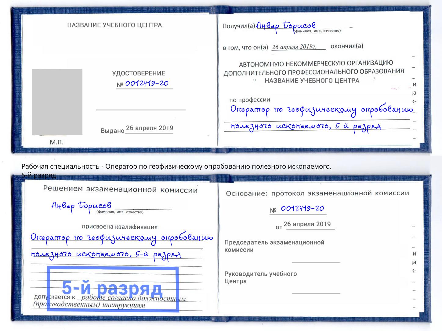 корочка 5-й разряд Оператор по геофизическому опробованию полезного ископаемого Малгобек
