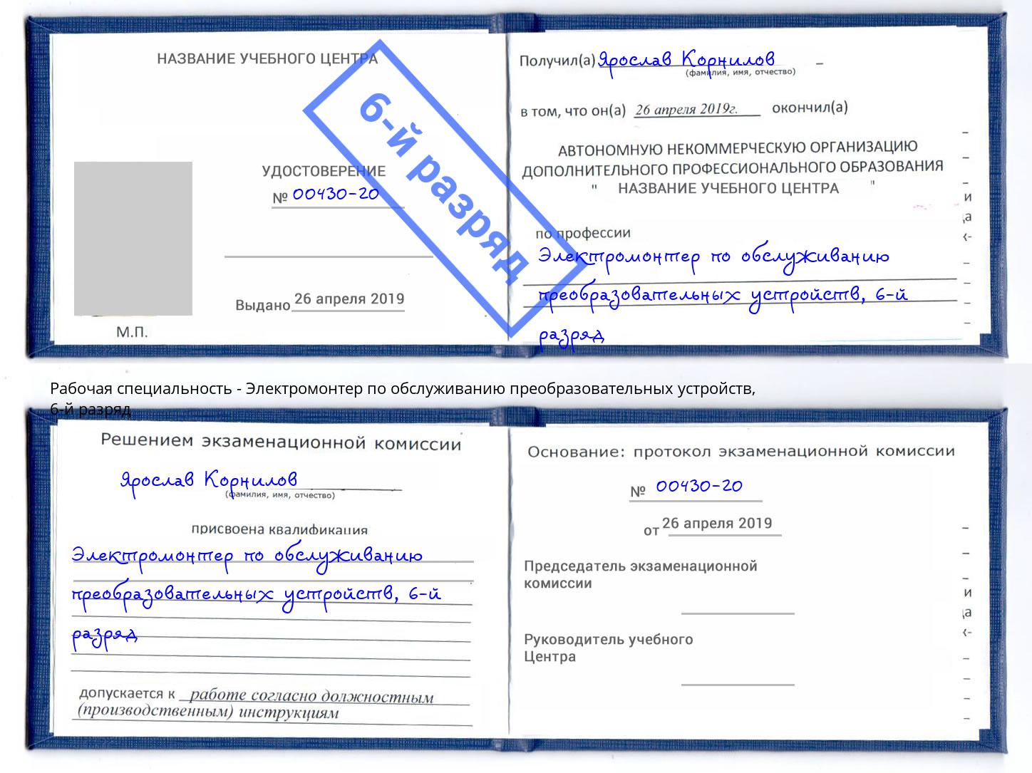 корочка 6-й разряд Электромонтер по обслуживанию преобразовательных устройств Малгобек