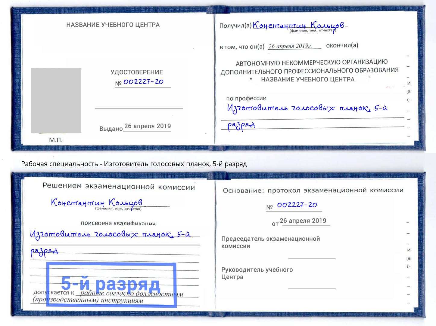 корочка 5-й разряд Изготовитель голосовых планок Малгобек