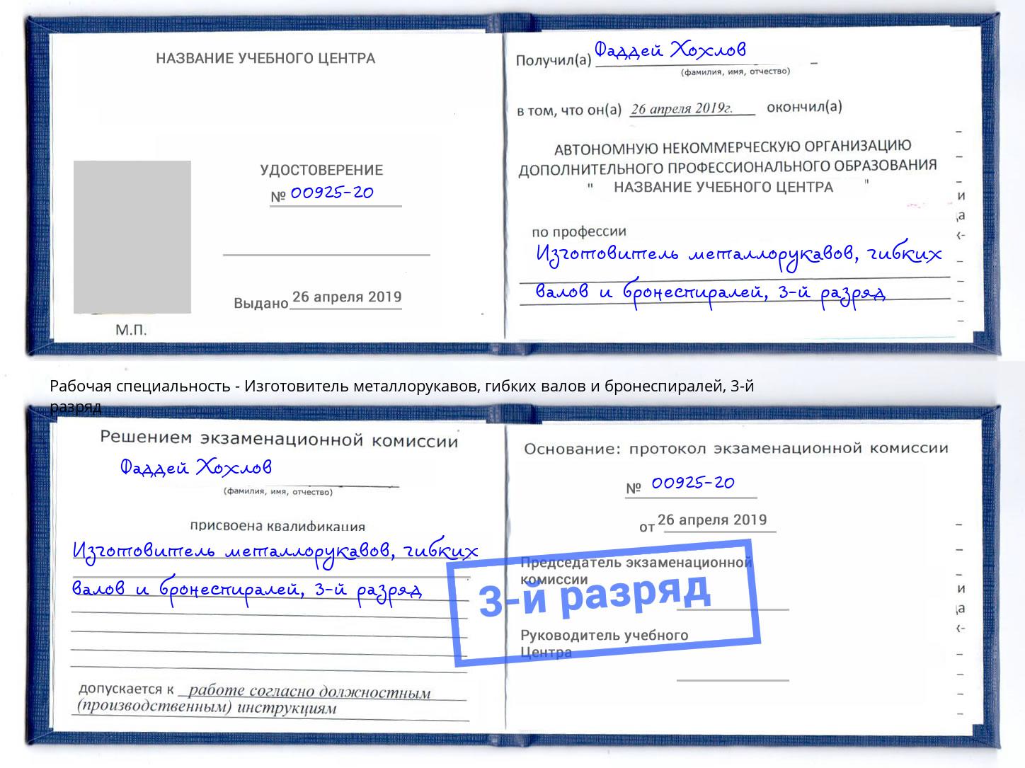 корочка 3-й разряд Изготовитель металлорукавов, гибких валов и бронеспиралей Малгобек