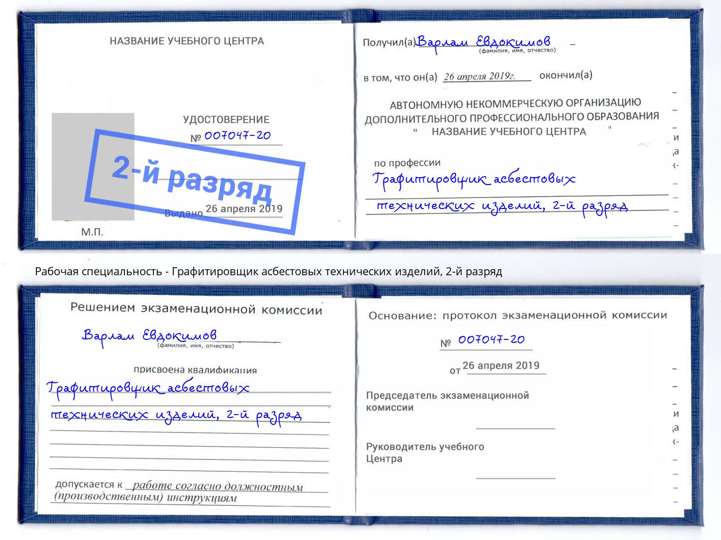 корочка 2-й разряд Графитировщик асбестовых технических изделий Малгобек