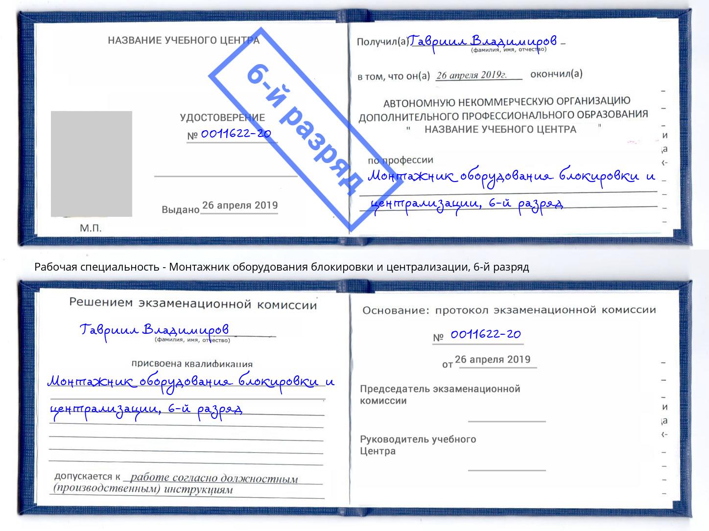 корочка 6-й разряд Монтажник оборудования блокировки и централизации Малгобек