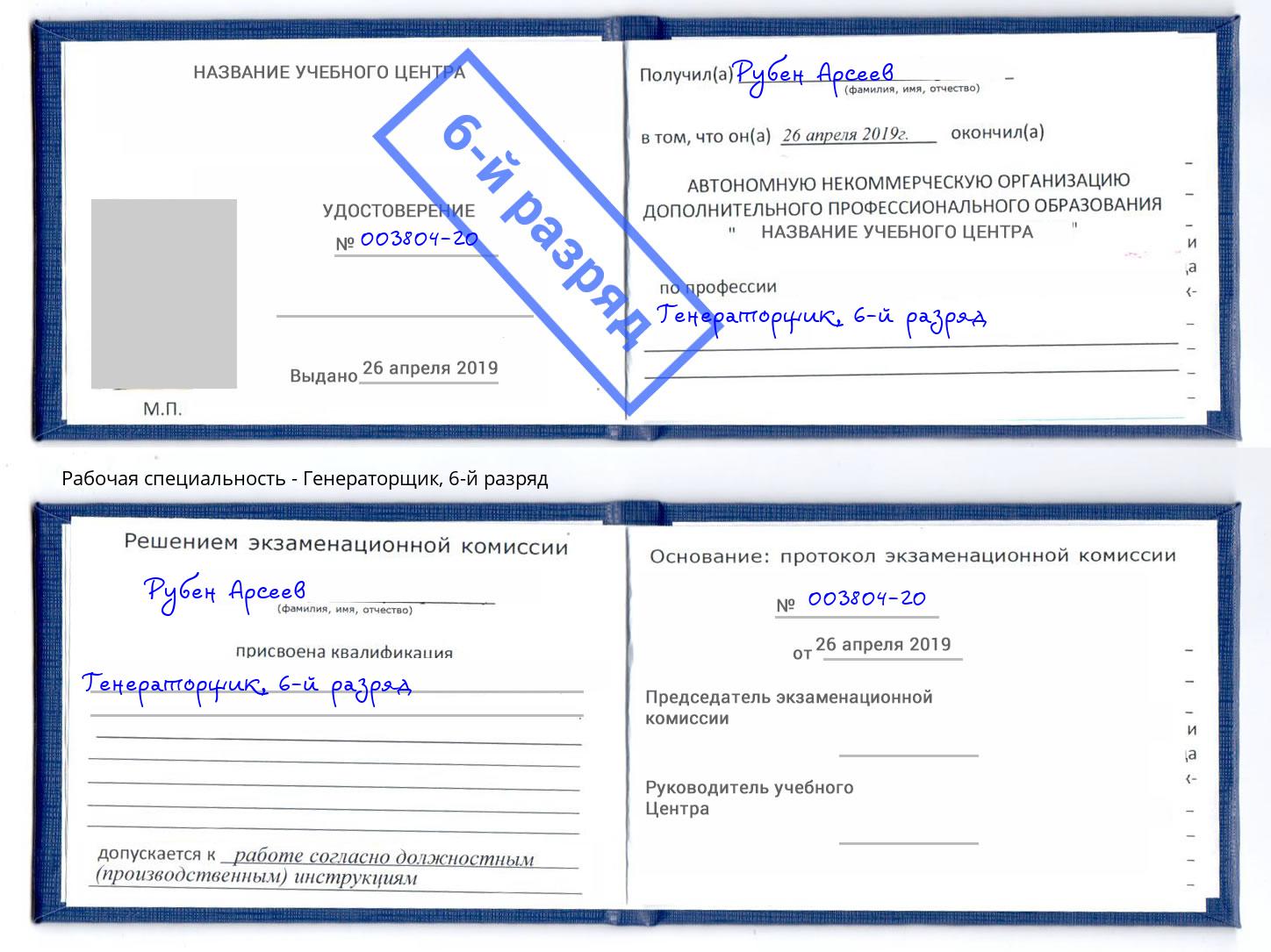корочка 6-й разряд Генераторщик Малгобек
