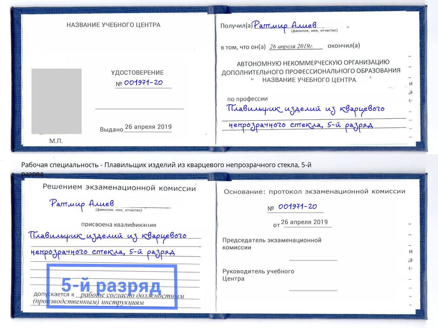 корочка 5-й разряд Плавильщик изделий из кварцевого непрозрачного стекла Малгобек