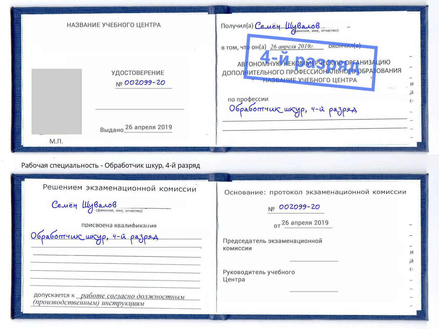 корочка 4-й разряд Обработчик шкур Малгобек