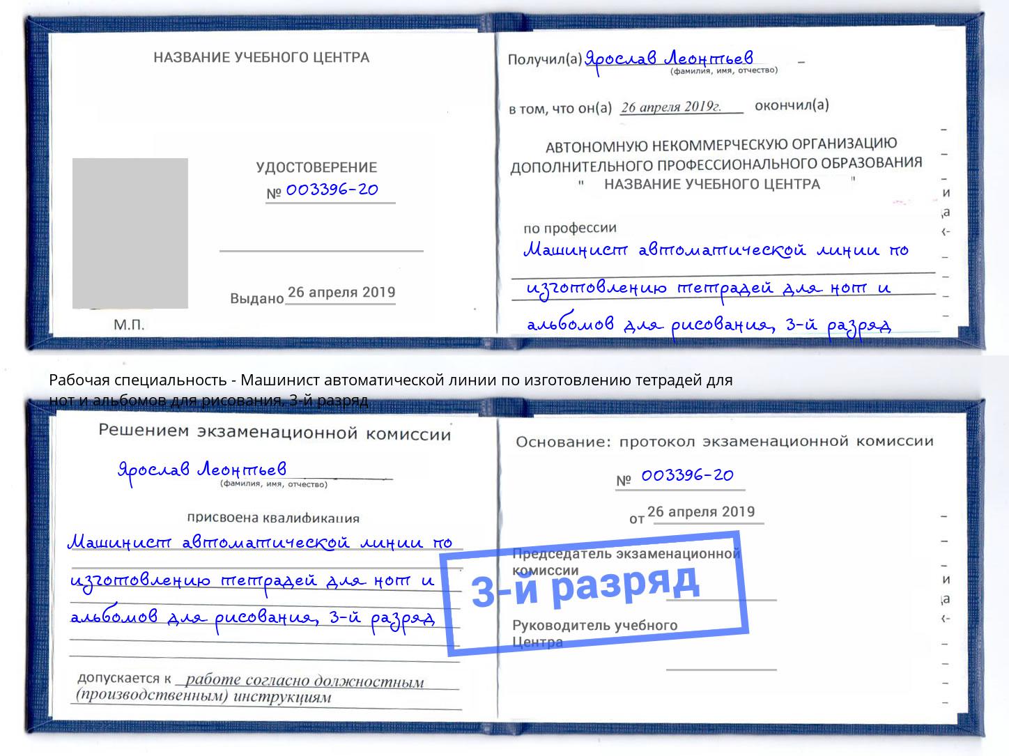 корочка 3-й разряд Машинист автоматической линии по изготовлению тетрадей для нот и альбомов для рисования Малгобек