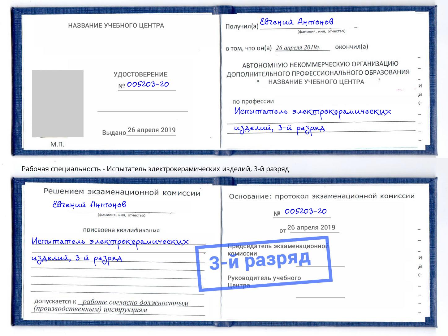 корочка 3-й разряд Испытатель электрокерамических изделий Малгобек