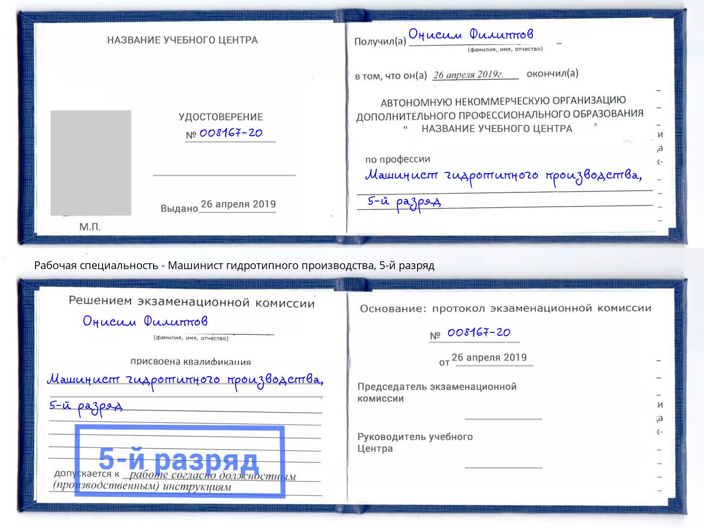 корочка 5-й разряд Машинист гидротипного производства Малгобек