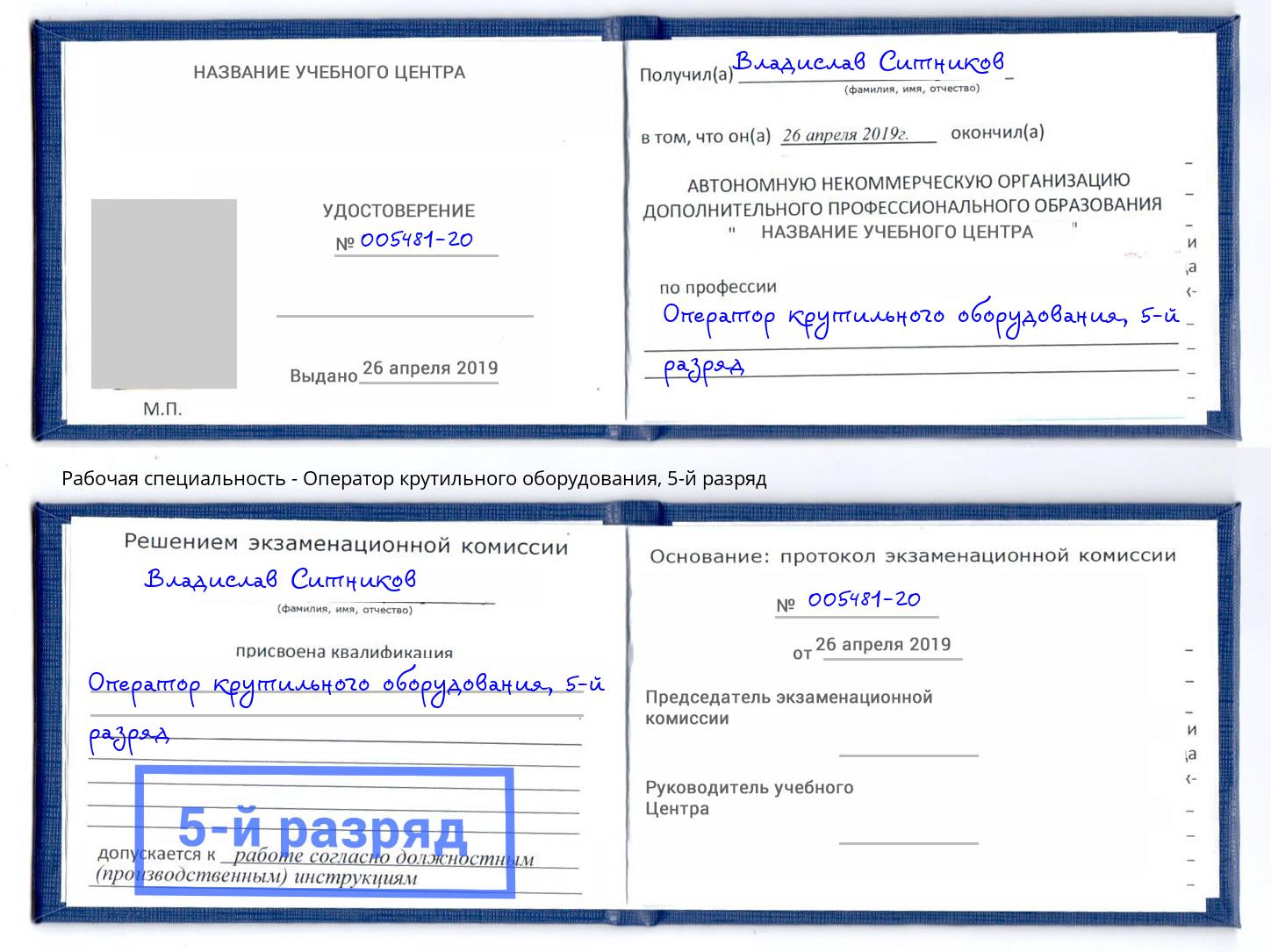 корочка 5-й разряд Оператор крутильного оборудования Малгобек