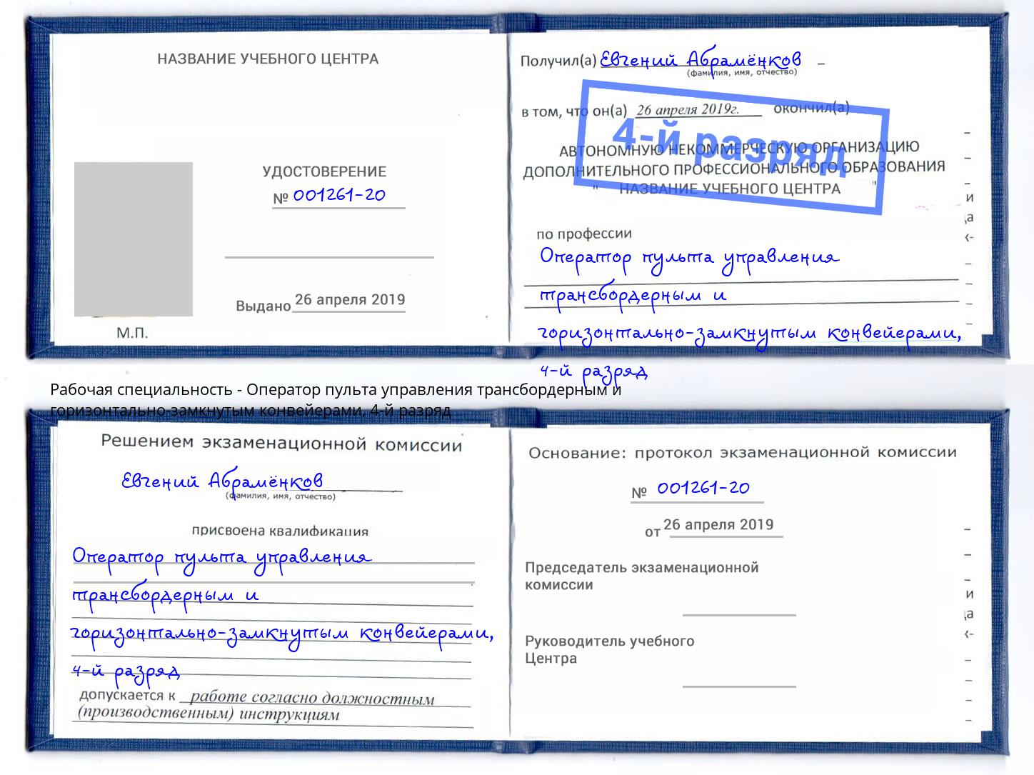 корочка 4-й разряд Оператор пульта управления трансбордерным и горизонтально-замкнутым конвейерами Малгобек