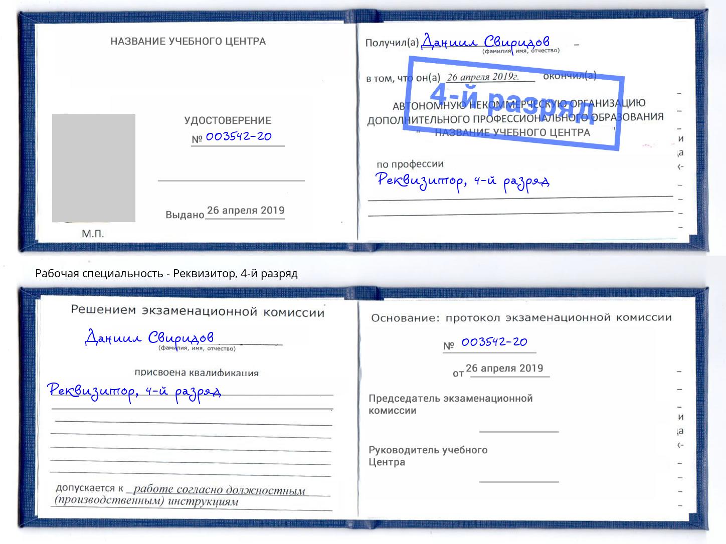 корочка 4-й разряд Реквизитор Малгобек