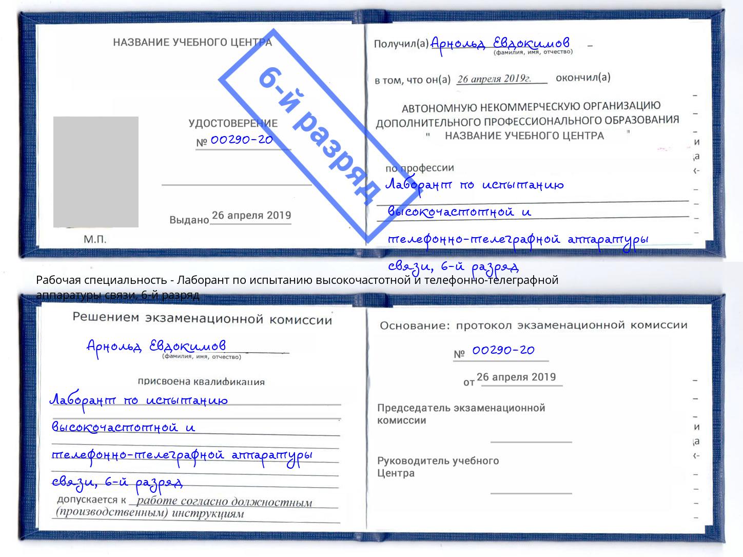 корочка 6-й разряд Лаборант по испытанию высокочастотной и телефонно-телеграфной аппаратуры связи Малгобек