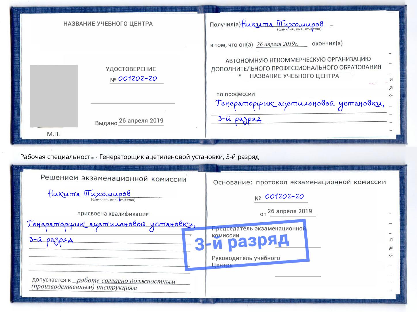 корочка 3-й разряд Генераторщик ацетиленовой установки Малгобек