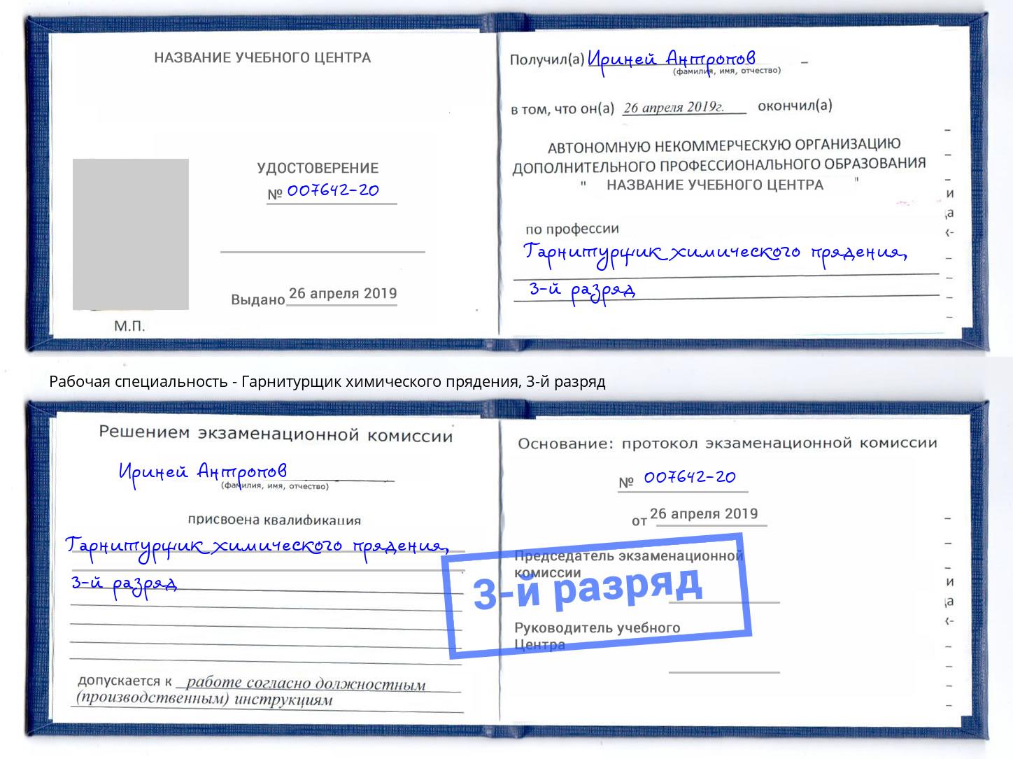 корочка 3-й разряд Гарнитурщик химического прядения Малгобек