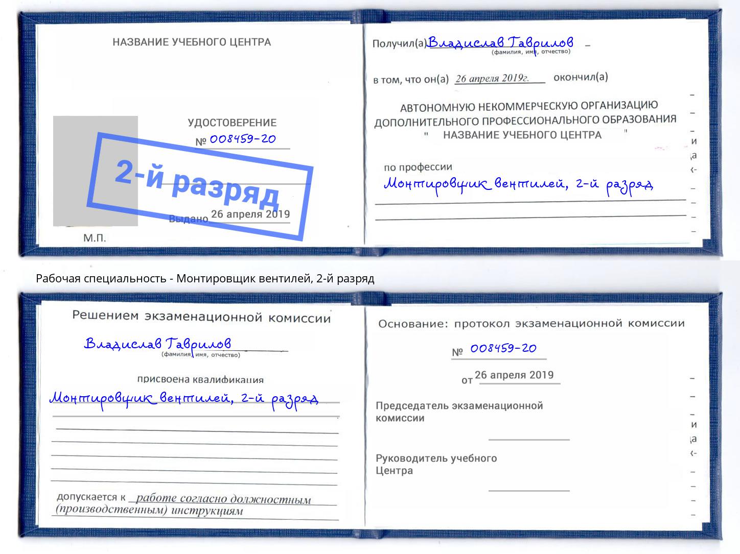корочка 2-й разряд Монтировщик вентилей Малгобек