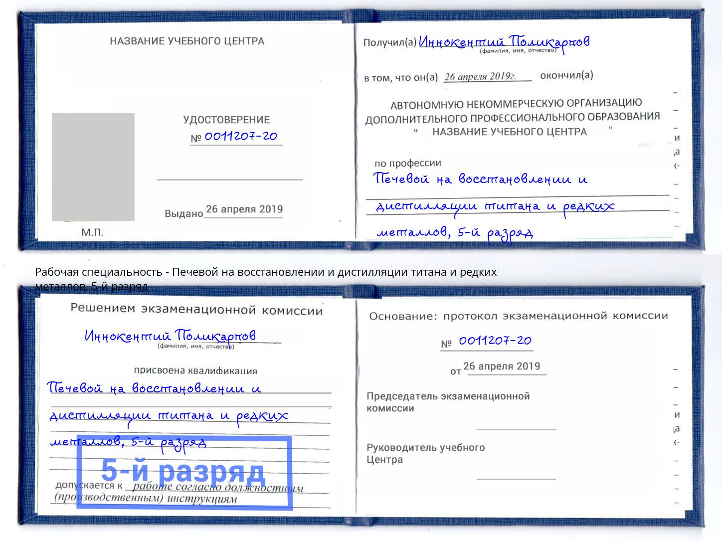 корочка 5-й разряд Печевой на восстановлении и дистилляции титана и редких металлов Малгобек