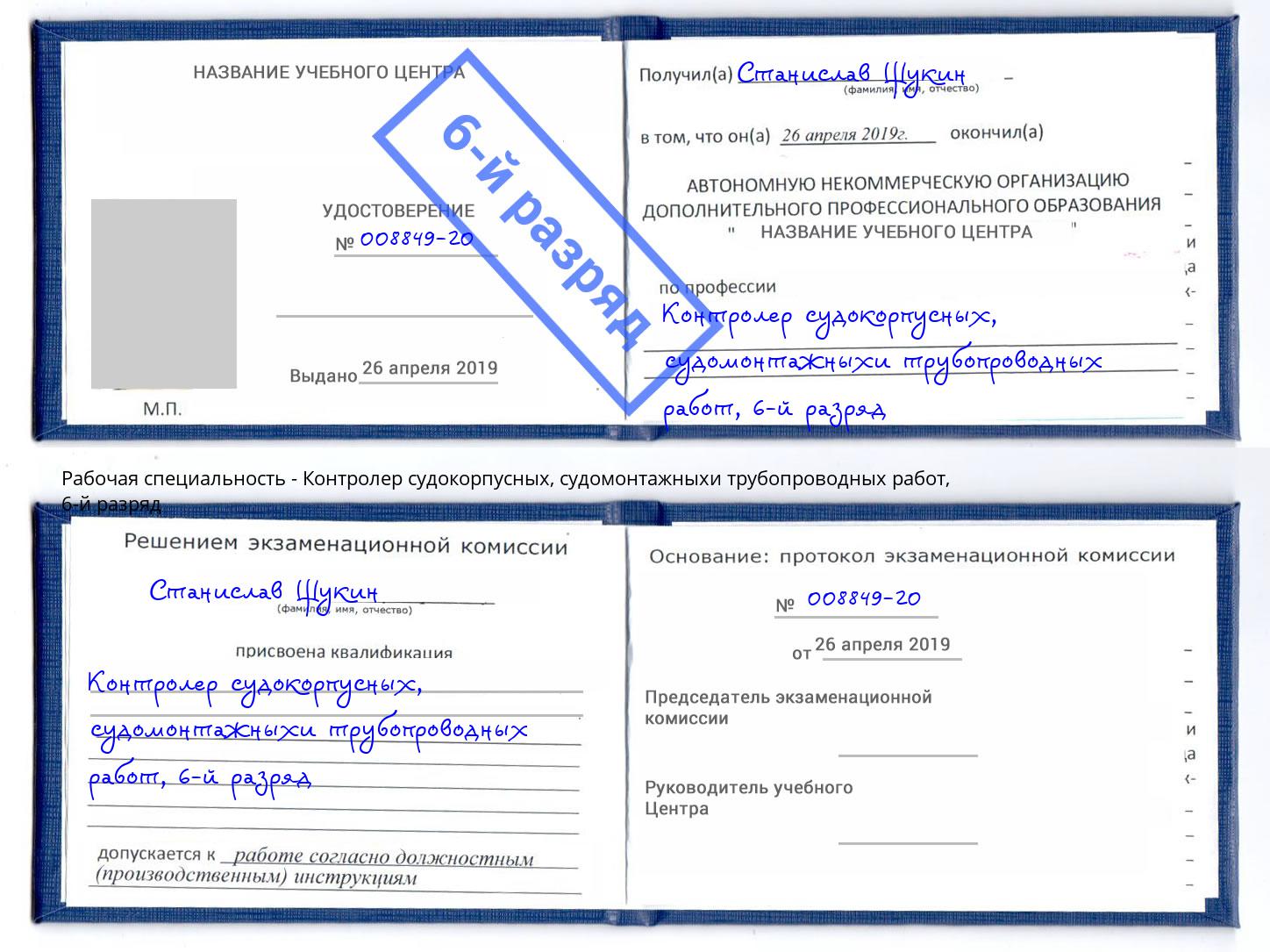 корочка 6-й разряд Контролер судокорпусных, судомонтажныхи трубопроводных работ Малгобек