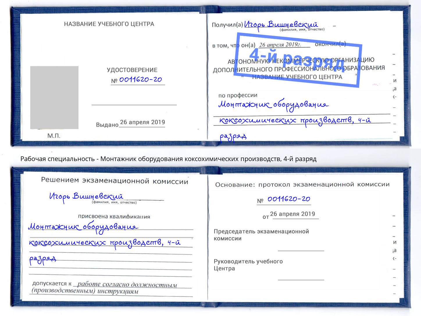 корочка 4-й разряд Монтажник оборудования коксохимических производств Малгобек
