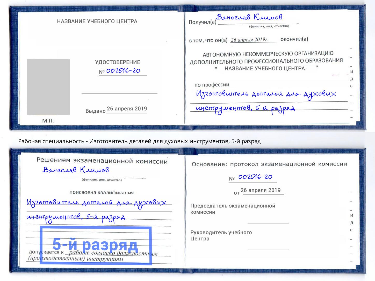 корочка 5-й разряд Изготовитель деталей для духовых инструментов Малгобек