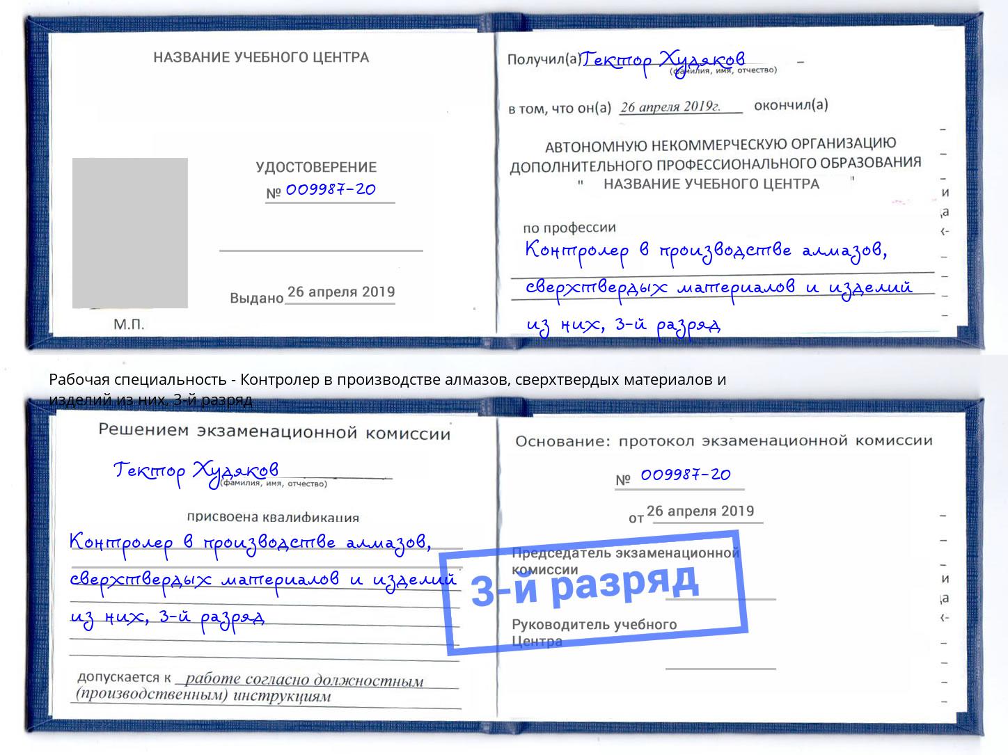 корочка 3-й разряд Контролер в производстве алмазов, сверхтвердых материалов и изделий из них Малгобек
