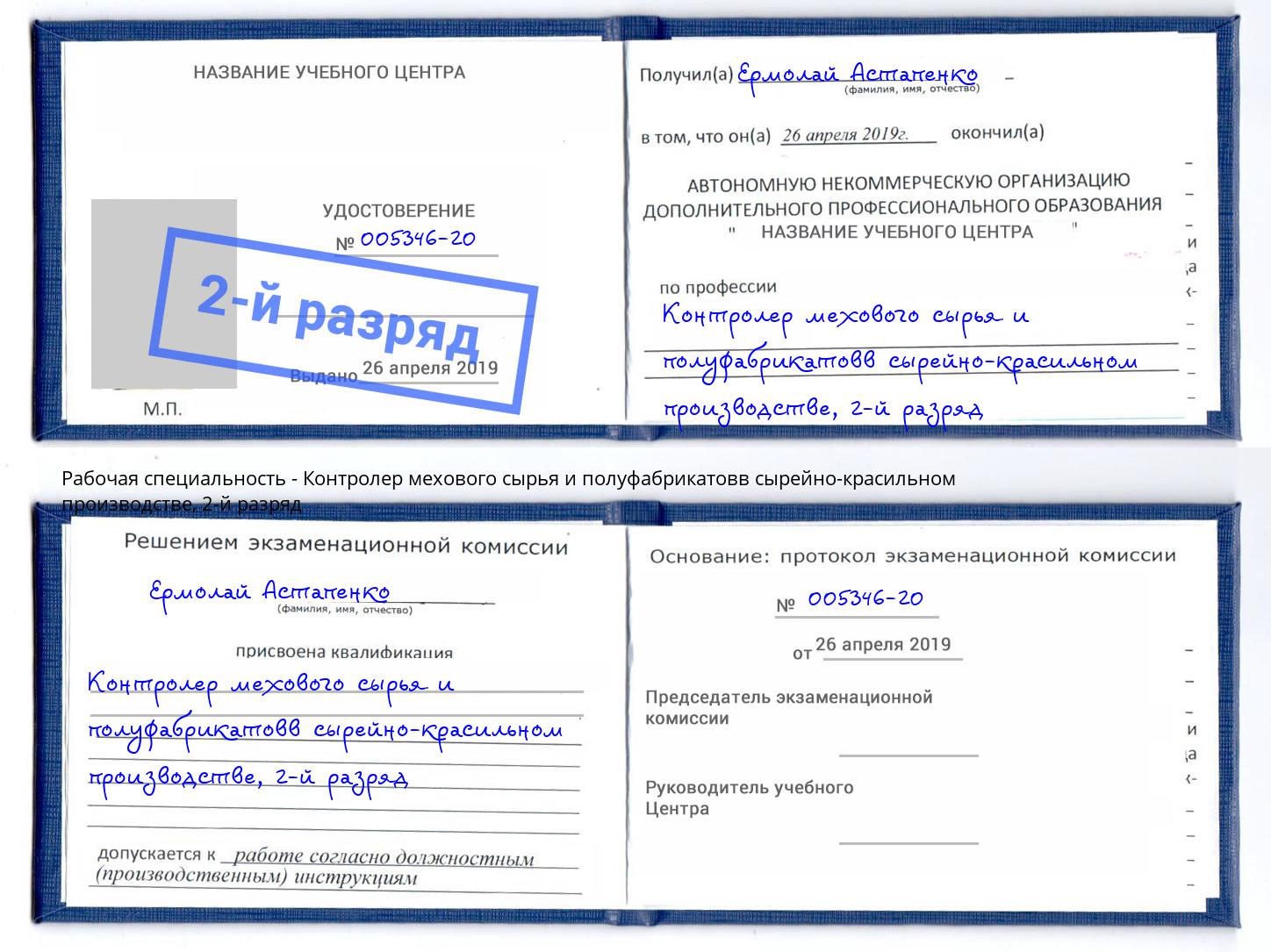 корочка 2-й разряд Контролер мехового сырья и полуфабрикатовв сырейно-красильном производстве Малгобек