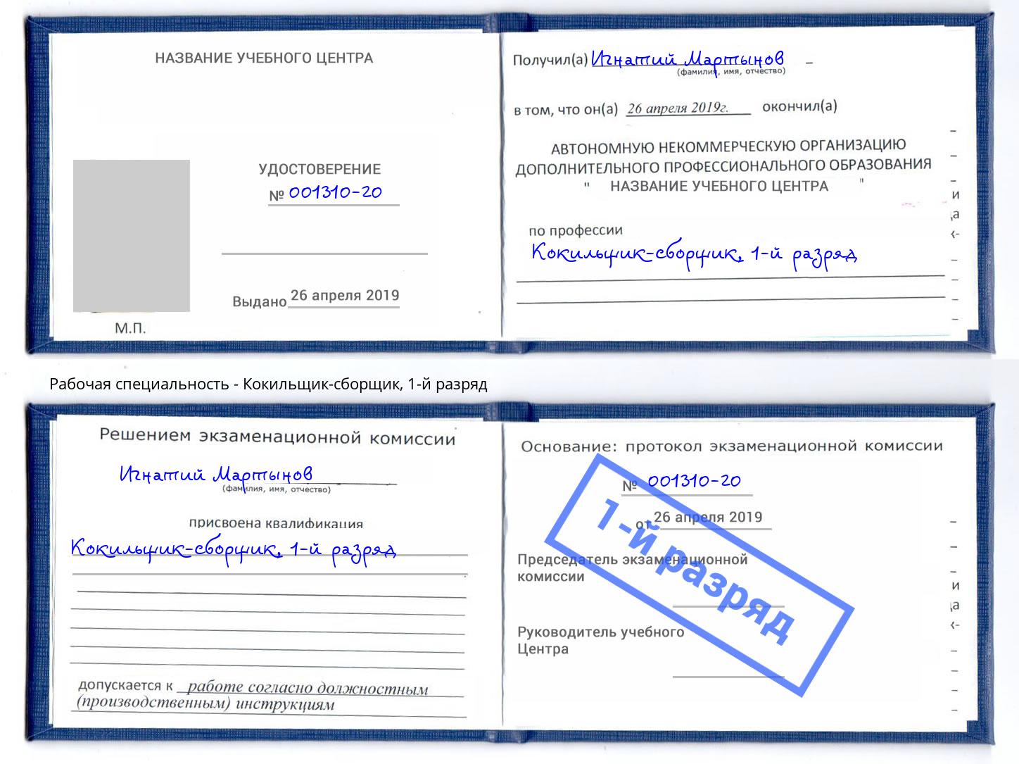 корочка 1-й разряд Кокильщик-сборщик Малгобек