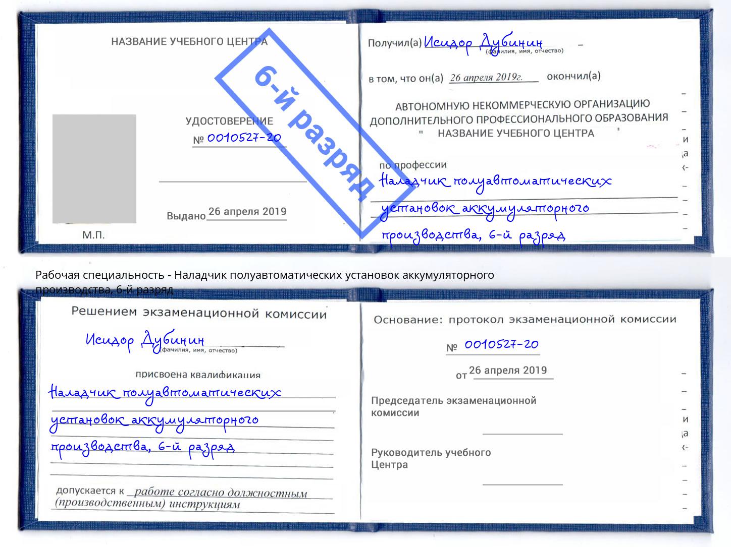 корочка 6-й разряд Наладчик полуавтоматических установок аккумуляторного производства Малгобек