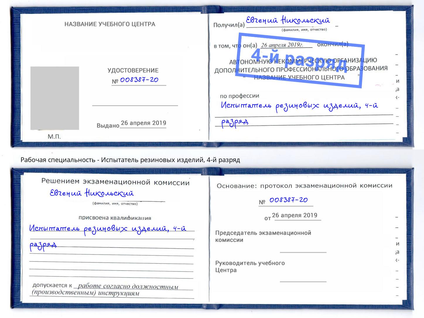 корочка 4-й разряд Испытатель резиновых изделий Малгобек