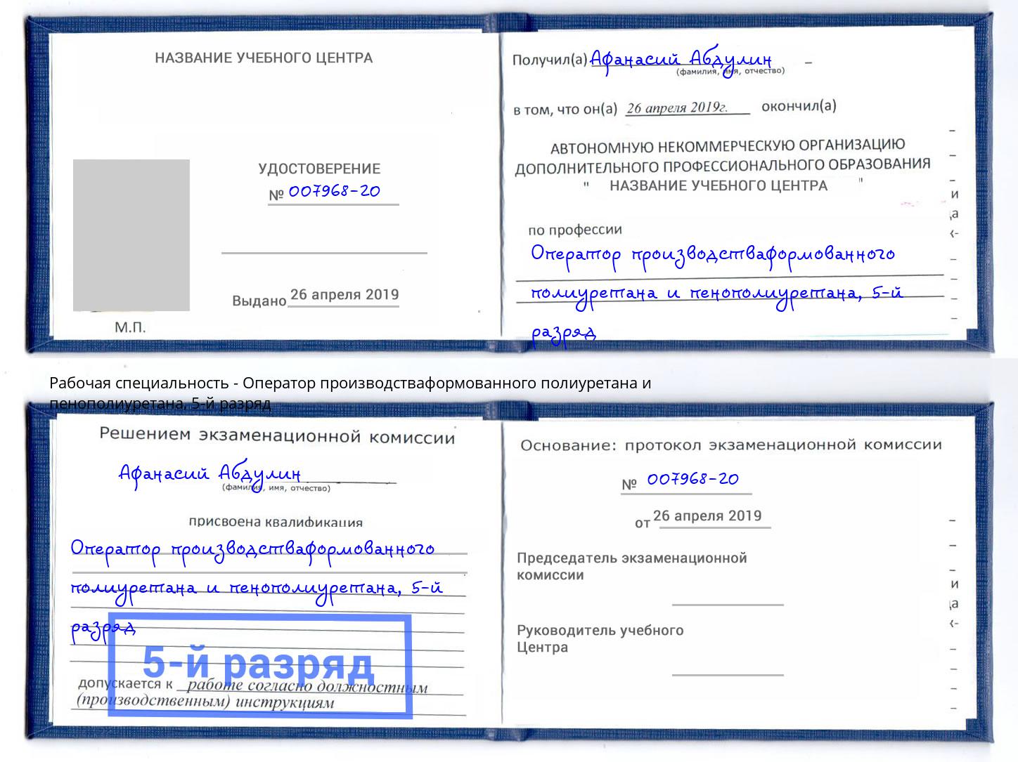корочка 5-й разряд Оператор производстваформованного полиуретана и пенополиуретана Малгобек
