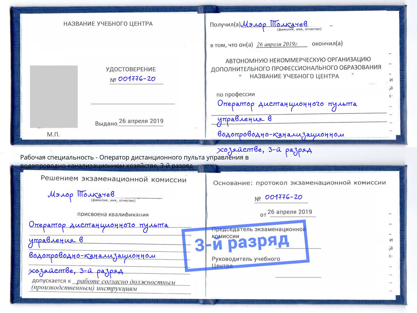 корочка 3-й разряд Оператор дистанционного пульта управления в водопроводно-канализационном хозяйстве Малгобек