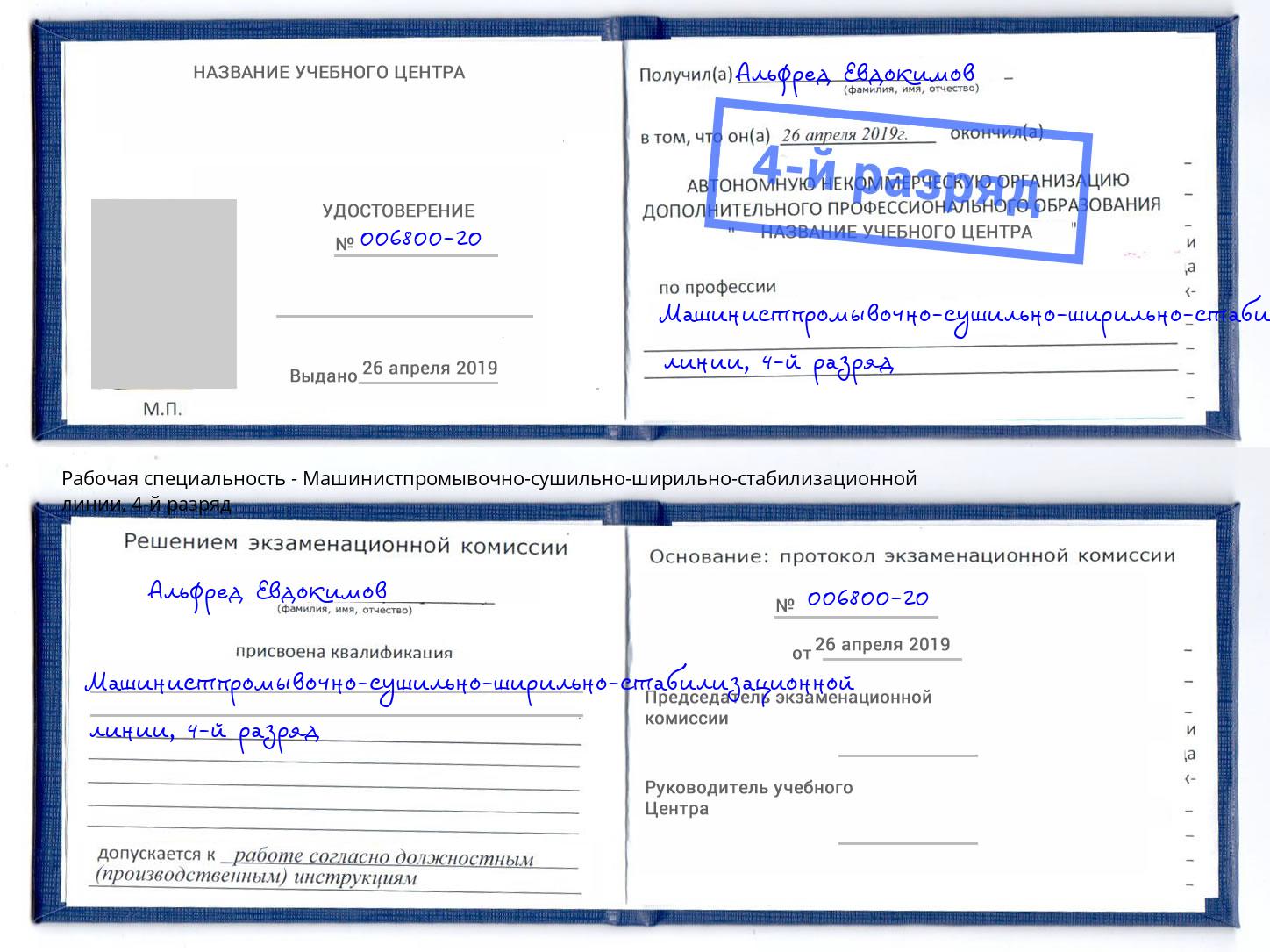 корочка 4-й разряд Машинистпромывочно-сушильно-ширильно-стабилизационной линии Малгобек