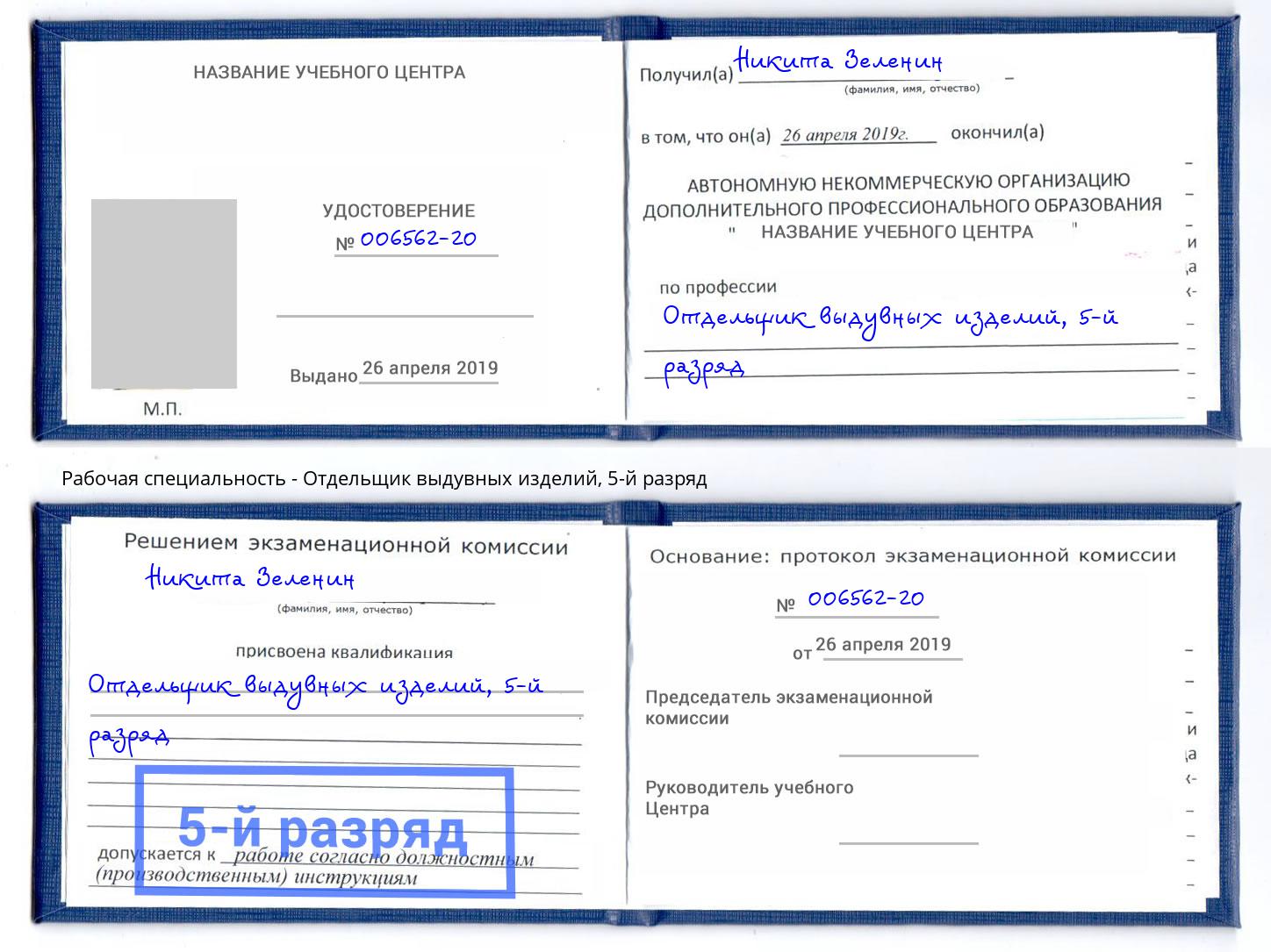 корочка 5-й разряд Отдельщик выдувных изделий Малгобек
