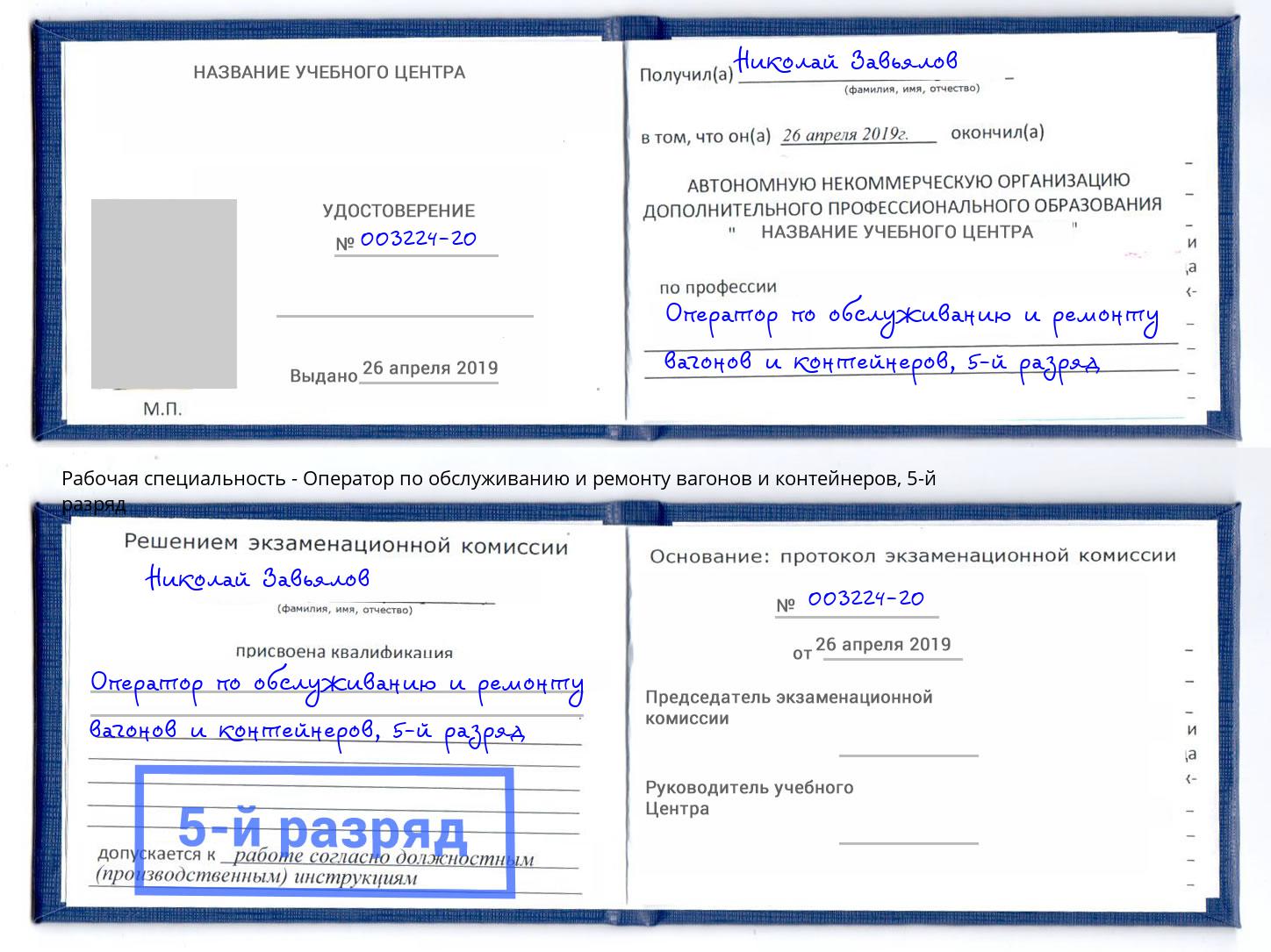 корочка 5-й разряд Оператор по обслуживанию и ремонту вагонов и контейнеров Малгобек