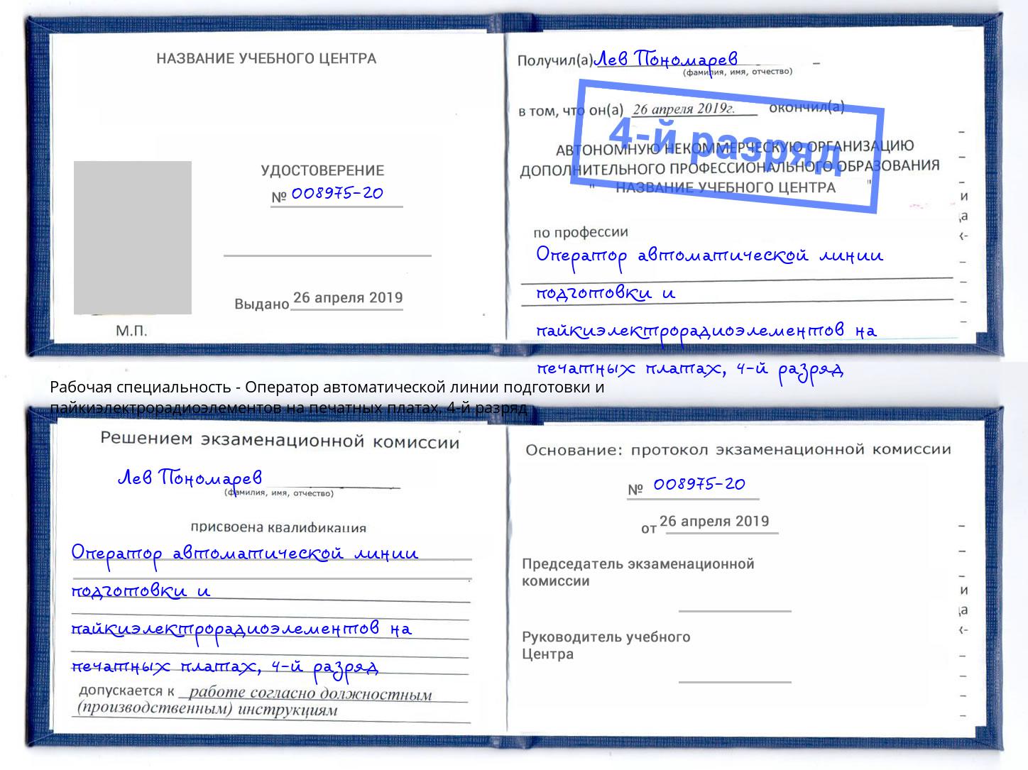 корочка 4-й разряд Оператор автоматической линии подготовки и пайкиэлектрорадиоэлементов на печатных платах Малгобек