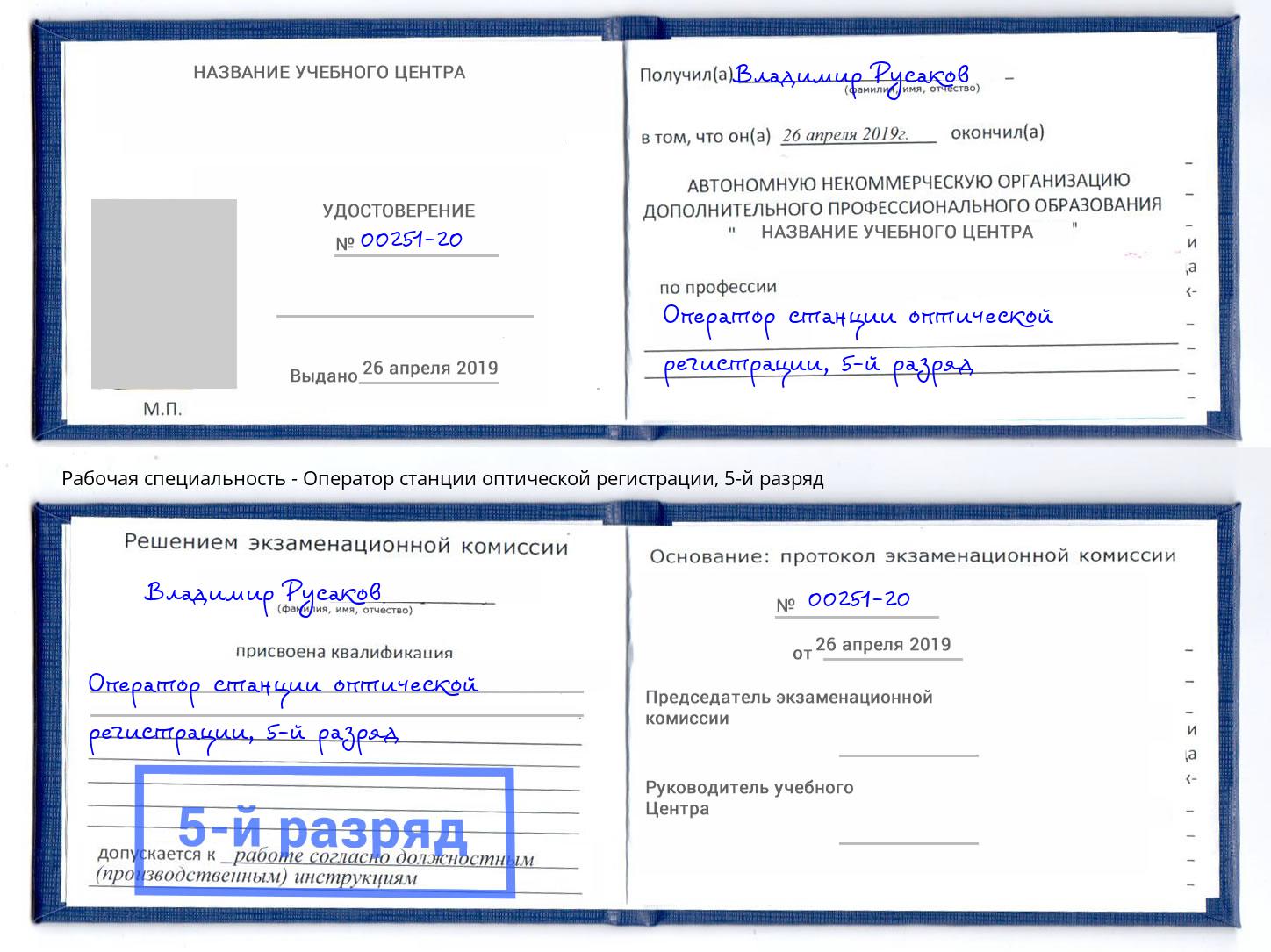корочка 5-й разряд Оператор станции оптической регистрации Малгобек