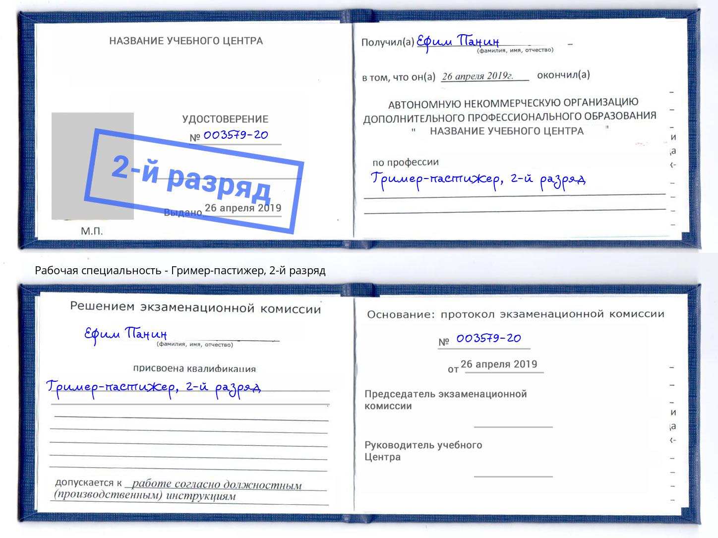 корочка 2-й разряд Гример-пастижер Малгобек