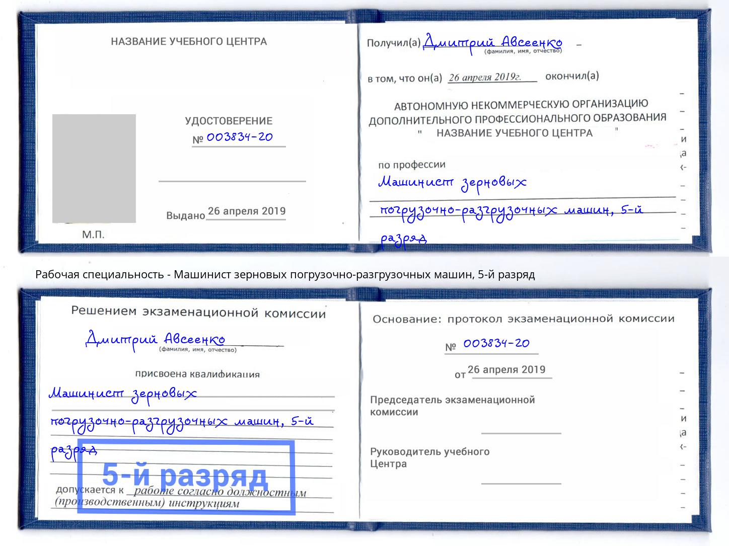 корочка 5-й разряд Машинист зерновых погрузочно-разгрузочных машин Малгобек