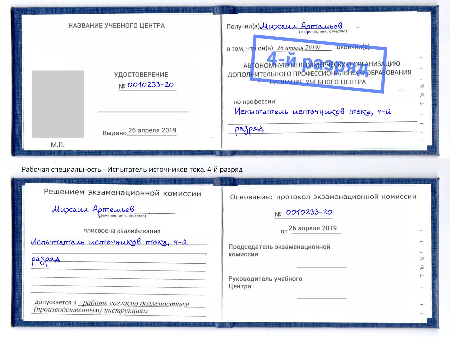 корочка 4-й разряд Испытатель источников тока Малгобек